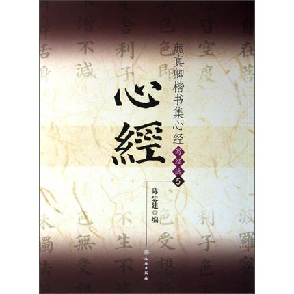 顔真卿楷書集心経　写経選5　中国語書道 #39068;真卿楷#20070;集心#32463;　写#32463;#36873;5