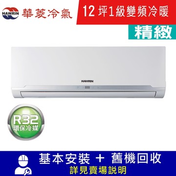 HAWRIN華菱12坪精緻1級變頻冷暖分離式冷氣BHI-72KIGSH/BHO-72KIGSH