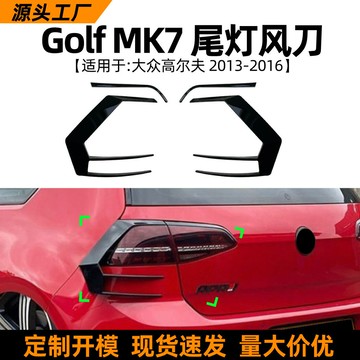 適用大眾高爾夫golf mk7 2013-16款汽車后風刀尾燈車貼改裝配件
