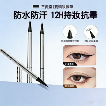 出清✨現貨 三資堂 雙頭極細眼線液筆 改妝修正二合一 防水防汗 不易暈染眼線筆 一筆多用 眼線修正筆 限時特惠
