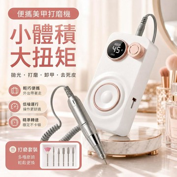 美甲打磨機 充電式磨甲器 電動卸甲機 指甲拋磨機 凝膠卸除 甘皮修磨 去角質死皮 大扭矩 美甲工具