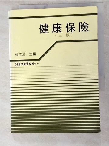 【書寶二手書T7／大學社科_LOP】健康保險(第三版)_楊志良