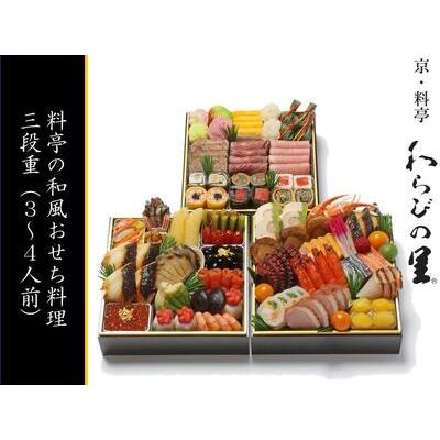 ふるさと納税 料亭の和洋風おせち料理 三段重（4人前） 京都府京都市