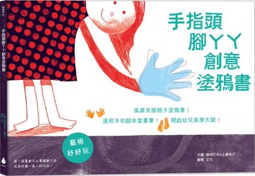 手指頭腳ㄚㄚ創意塗鴉書：風靡英國親子塗鴉書！運用手和腳來當畫筆！開啟幼兒美學天賦！【城邦讀書花園】