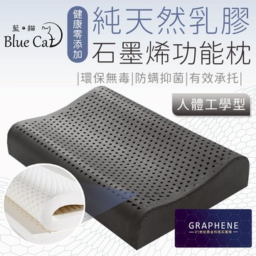 【藍貓BlueCat】多款任選 天然乳膠枕 石墨烯乳膠枕 顆粒按摩型 平面麵包型 人體工學型 石墨烯 乳膠枕 枕頭