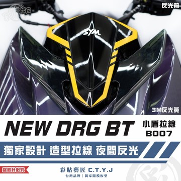 彩貼藝匠 NEW DRG BT 二代 drg2 小盾 B007（一對）3M反光貼紙 ORACAL螢光貼 拉線設計
