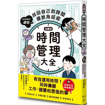 【漫畫版】時間管理大全：成功找回自己的時間，擺脫拖延症