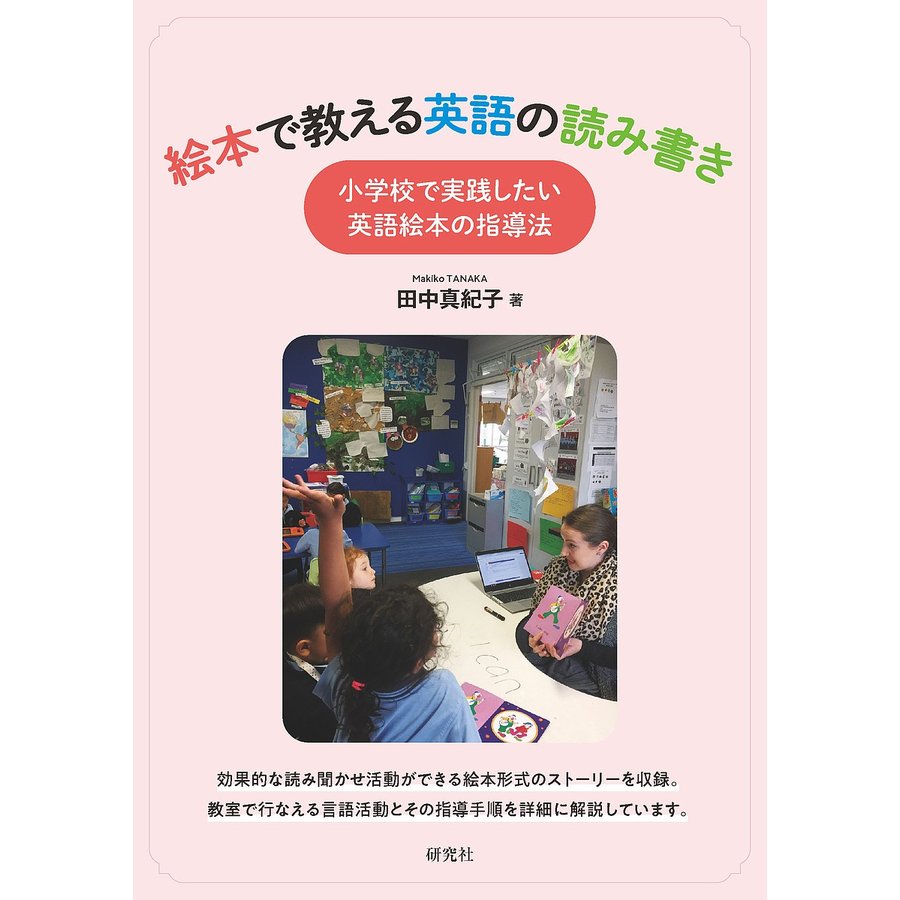 絵本で教える英語の読み書き 小学校で実践したい英語絵本の指導法