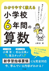 わかりやすく教える小学校6年間の算数