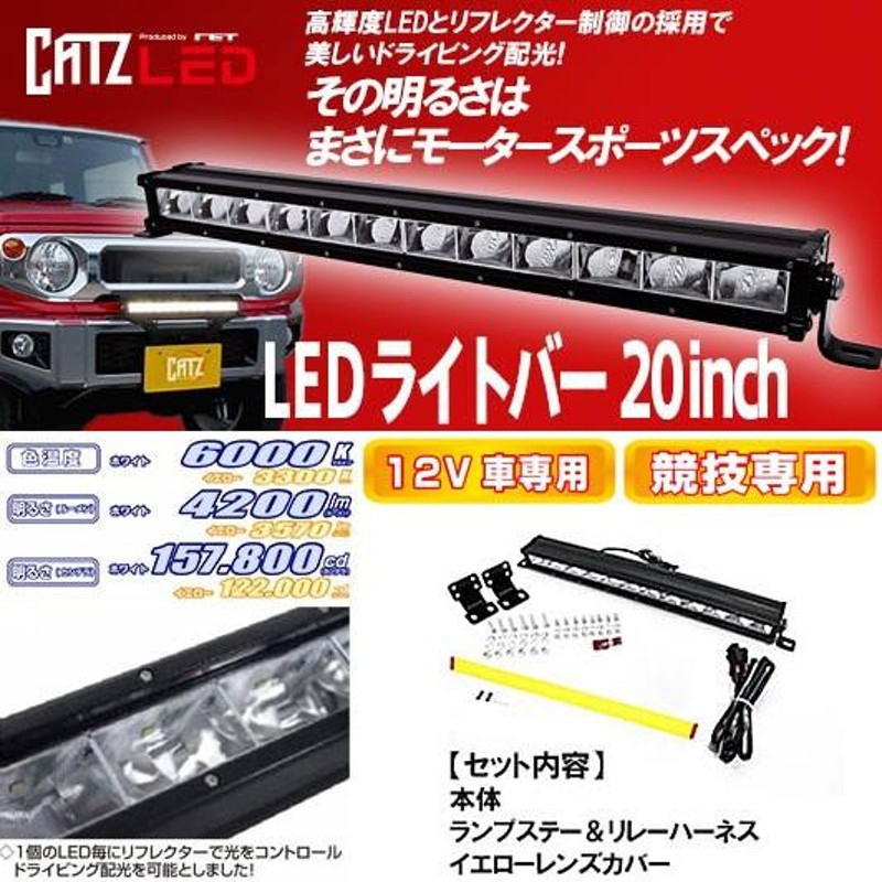 在庫あり】 CLF11 CATZ LED ライトバーランプ 20inch (明るさ:ホワイト ...