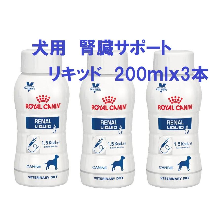 ロイヤルカナン 犬用 腎臓サポート リキッド 200ｍｌｘ3本