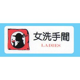 【新潮指示標語系列】AS彩色吊掛貼牌-女洗手間AS-197/個【APP滿額下單10%點數(單一帳號最高5000點)】1/31止