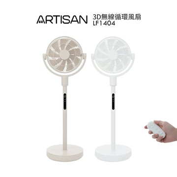 【ARTISAN奧堤森】 3D無線循環風扇 LF1404 燕麥杏 / 奶油白 *