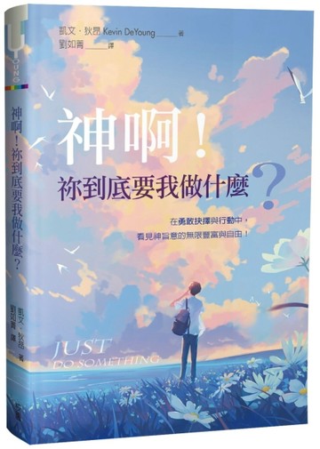 神啊！祢到底要我做什麼？[二手書_良好]