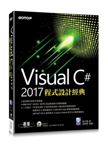 Visual C# 2017程式設計經典[二手書_良好]