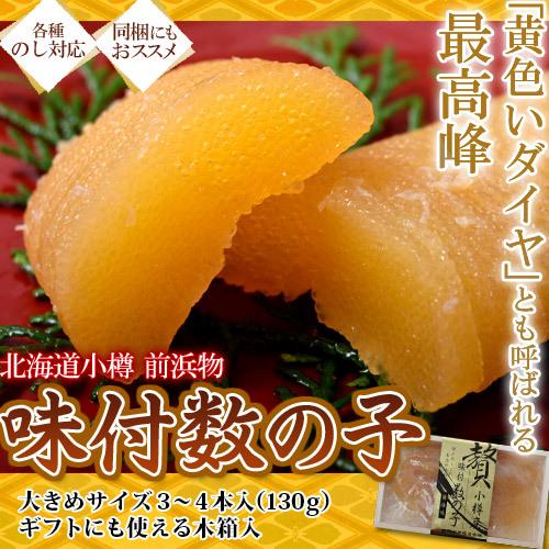 『味付け数の子』北海道小樽産 130g 化粧箱 ※冷凍