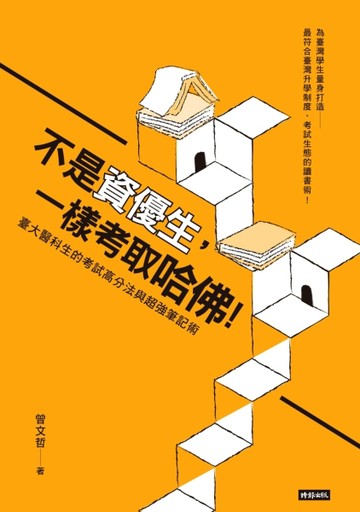 不是資優生，一樣考取哈佛！臺大醫科生的考試高分法與超強筆記術[二手書_良好]
