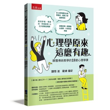 心理學原來這麼有趣：顛覆傳統教學的18堂心理學課