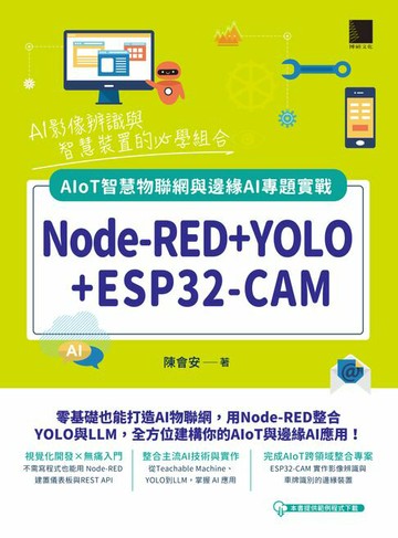 【電子書】Node-RED+YOLO+ESP32-CAM：AIoT智慧物聯網與邊緣AI專題實戰
