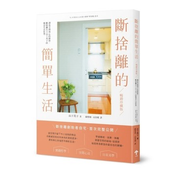 斷捨離的簡單生活：創造空間和心的餘裕，斷捨離女王山下英子的愜意生活哲學【暢銷珍藏