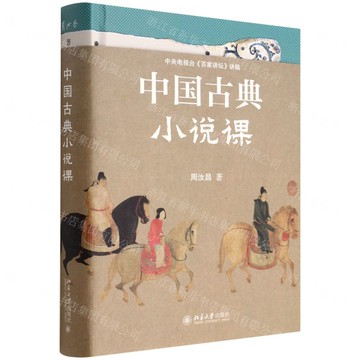 中國古典小說課(精)丨天龍圖書簡體字專賣店丨9787301329375 (tl2504)