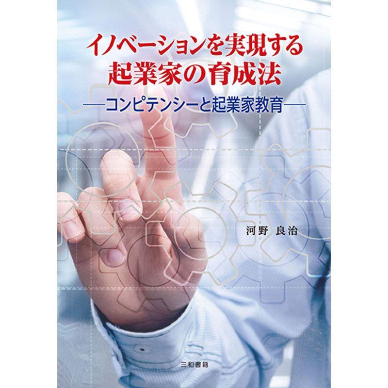 イノベーションを実現する起業家の育成法 コンピテンシーと起業家教育