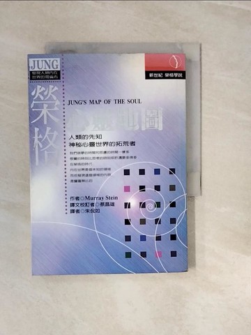 【書寶二手書T7／心理_V3H】榮格心靈地圖_Murray Stein
