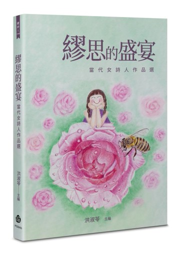 繆思的盛宴︰當代女詩人作品選[二手書_良好]
