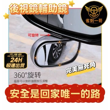 🏎️安全實用 後照鏡輔助鏡 後視鏡 可調式  車用輔助鏡 後照鏡 廣角鏡 倒車後視鏡 輔助駕駛 安全無死角