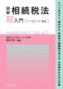 税理士法人山田 パートナーズ 図解相続税法 超 入門 令和5年度改正