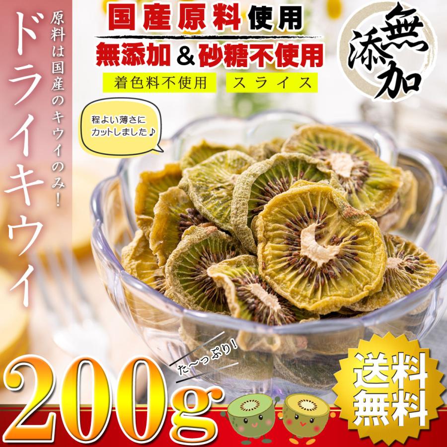 ドライフルーツ キウイ キウイフルーツ 200g（ 国産 福島県産 無添加 砂糖不使用 ノンオイル ） ドライキウイ スライスタイプ 乾燥キウイ 乾燥野菜 乾燥果実