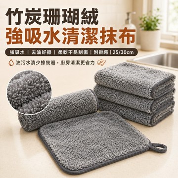 【強吸水不掉毛】 竹炭珊瑚絨抹布 洗碗巾 廚房清潔布 去油去污 柔軟不刮傷  清潔布 吸水布 去油布 附掛繩 林花毛巾