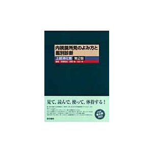 内視鏡所見のよみ方と鑑別診断 上部消化管