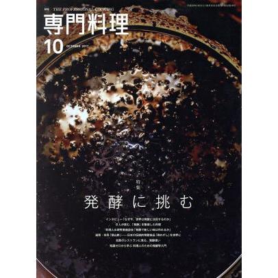 月刊　専門料理(２０１７年１０月号) 月刊誌／柴田書店