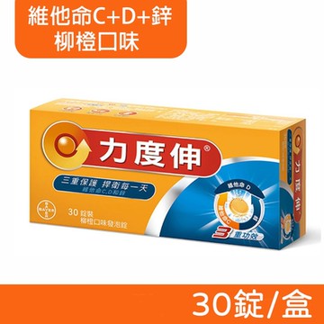 【Redoxon 力度伸】维他命C+D+鋅 發泡錠 (柳橙口味) 30錠/盒
