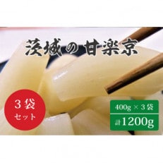 茨城の甘楽京　400g×3袋(1200g)