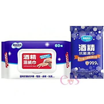 [$699免運] 奈森克林 酒精濕紙巾 掀蓋 60抽 酒精抗菌濕巾 20抽 ☆艾莉莎ELS☆