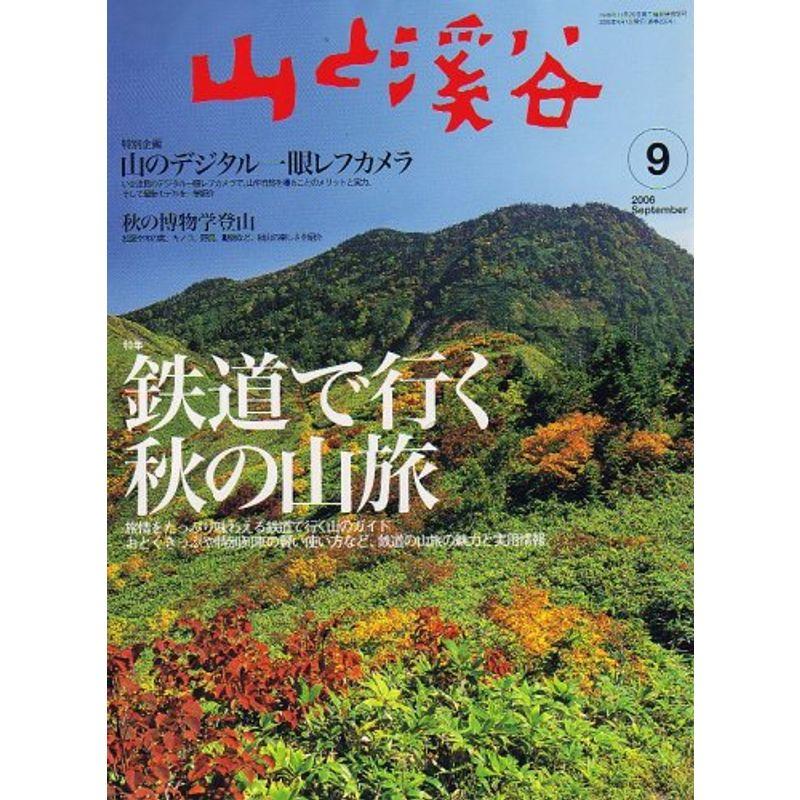 山と渓谷 2006年 09月号 雑誌