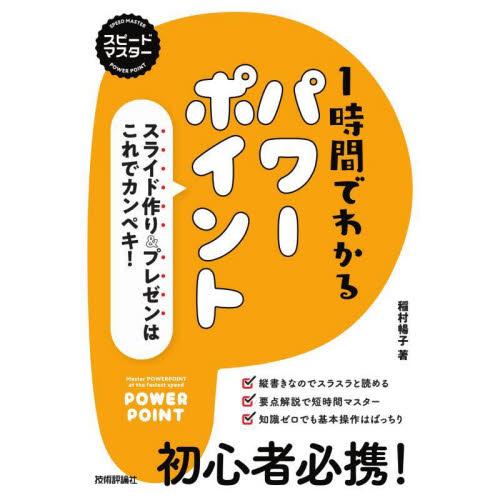 スピードマスター 1時間でわかる パワーポイント ~スライド作り プレゼンはこれでカンペキ