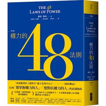 權力的48法則