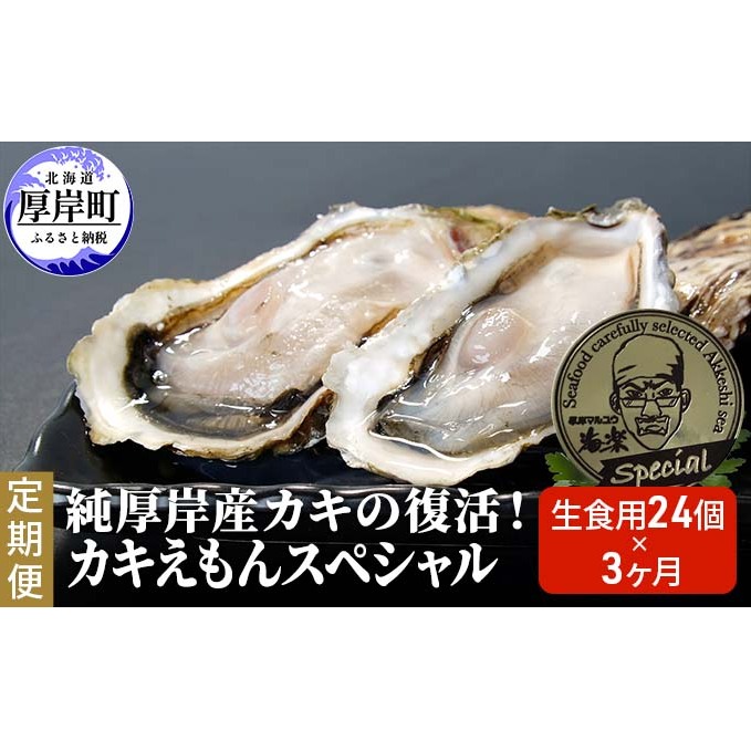  純厚岸産カキの復活！ カキえもんスペシャル 生食用 24個お届け (各回24個×3ヶ月分,合計約72個) カキナイフ付き 牡蠣 かき