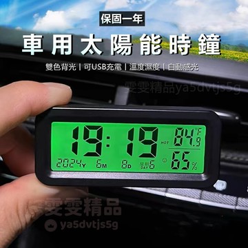 【大量庫存 保固一年】車用時鐘 太陽能時鐘 夜光時鐘 耐高溫 汽車時鐘 電子時鐘 車用溫度計 車載時鐘 多功能時鐘 時鐘