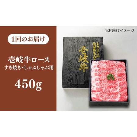 ふるさと納税  特選 壱岐牛 ロース 450g（ すき焼き   しゃぶしゃぶ ）《壱岐市》 肉 お肉 牛肉 和牛 黒毛和牛 贅沢.. 長崎県壱岐市