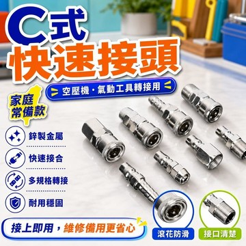 ✨新品熱賣✨C式快速接頭 鋅製 SP SF公母接頭 空壓機接頭 空氣機快速接頭 轉接頭 氣動壓縮機接頭 快速接頭 轉