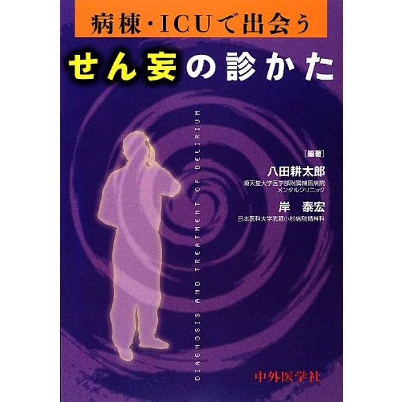 病棟・ICUで出会うせん妄の診かた