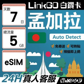 LinkGO白鑽卡 孟加拉 eSIM卡 7天上網卡 總流量5GB 高速流量(孟加拉網卡 達卡 索納岡 古都索納貢)