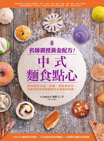 【電子書】名師親授黃金配方！中式麵食點心