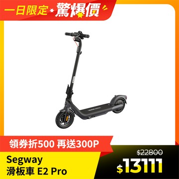 Segway Ninebot 電動滑板車 E2 Pro