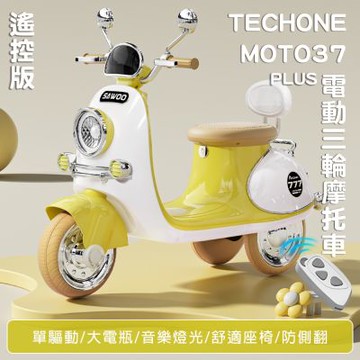 TECHONE MOTO37 PLUS可愛復古風 可遙控電動摩托車 可愛小摩托 兒童電動車童車充電式 可愛配色 全新現貨小朋友交友神器