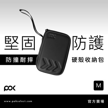 【POK】耐衝擊收納包 -M
